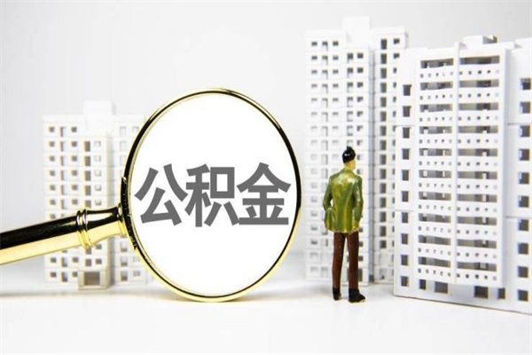 房贷公积金没钱怎么扣的_信阳公积金代办在职离职封存服务